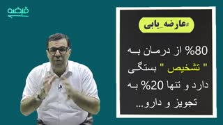 عارضه یابی 80%تشخیص است و صرفا 20% درمان و معالجه - 09125281952
