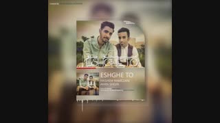 آهنگ جدید هاشم رمضانی و امین شجاع عشق تو