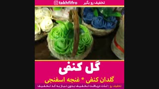 گل کنفی کوچک