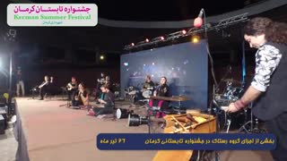 بخشی از اجرای گروه رستاک در جشنواره تابستانی 2020 کرمان