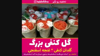 گل کنفی بزرگ
