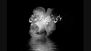 آهنگ وای از غم جدایی - محمد اصفهانی