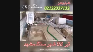 سنگ تراشی و سی ان سی