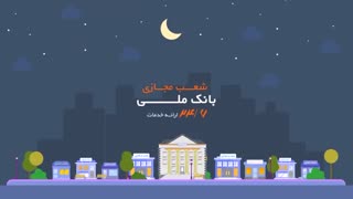 موشن گرافیک بانک ملی ایران | گوینده: احسان بهمنی