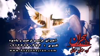 اجرای مراسم ترحیم و یادبود | تصنیف شب میای | آوای هجران