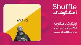 اهنگ جدید آونگ با صدای محمد بی باک