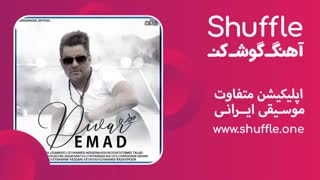 آهنگ جدید دیوار با صدای عماد