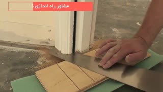 آموزش گام به گام نصب پارکت و لمینت