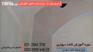 پکیج آموزش نصب کاغذ دیواری