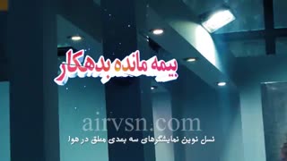 ایرویژن نسل نوین نمایشگرهای سه بعدی معلق در هوا با ایرویژن یک قدم جلو تر از رقبا.