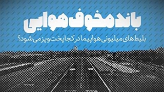 بلیط های میلیونی برای پرواز های داخلی
