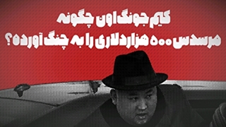 کیم جونگ اون چگونه با وجود تحریم ها مرسدس بنز 500 هزار دلاری سوار می شود؟