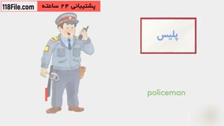 آموزش شغل ها به زبان انگلیسی به کودکان با کمک شعر