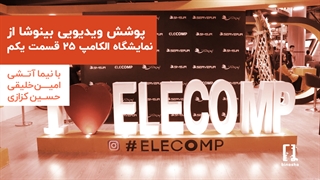 ویژه برنامه اول الکامپ ۲۵ بینوشا | Elecomp 25 1398