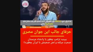 سخنان جالب توجه جوان مصری درباره تفاوت حکومت ایران با مصر