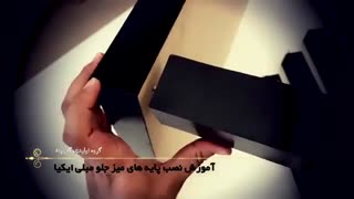 آموزش مونتاژ میز ایکیا