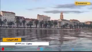 شهر بندری اسپیلیت کرواسی تلفیق سنت و مدرنیته  - بوکینگ پرشیا BookingPersia