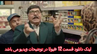 دانلود سریال هیولا 12 - هیولا قسمت دوازدهم دانلود