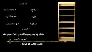 قفسه کتاب دو طرفه