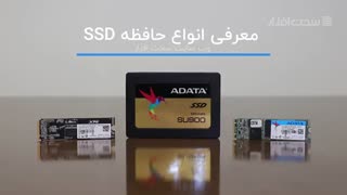انواع حافظه‌های SSD و تفاوت‌های آنها | سخت‌افزارمگ