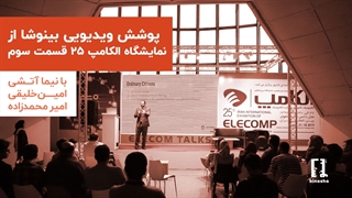 ویژه برنامه سوم الکامپ ۲۵ بینوشا | Elecomp 25 1398
