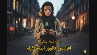 یک قدم پیش از افزایش فالوور در اینستاگرام