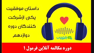 داستان موفقیت یکی از شرکت کنندگان دوره مکالمه آنلاین فرمول 1