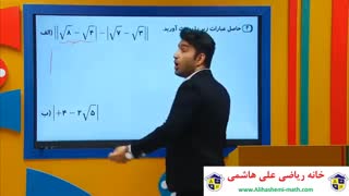 فیلم آموزشی ریاضی نهم فصل دوم اعداد حقیقی از علی هاشمی