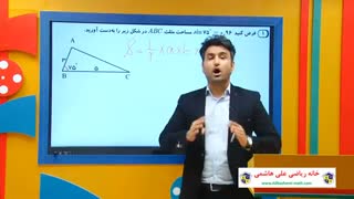 آموزش مبحث مثلثات پایه دهم تجربی با علی هاشمی