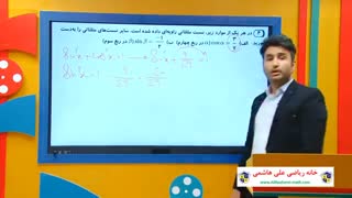 آموزش رایگان ریاضی در سایت خانه ریاضی علی هاشمی