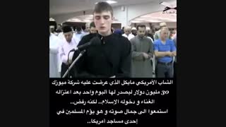تلاوت زیبای یک خواننده جوان آمریکایی که مسلمان  شده