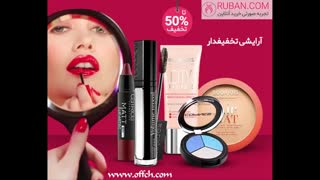 لوازم آرایشی تخفیف دار