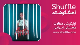 آهنگ جدید بذار برو با صدای آنیتا