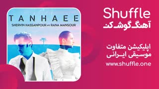 آهنگ جدید تنهایی با صدای شروین