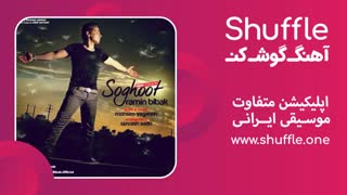 آهنگ جدید سقوط با صدای رامین بی باک