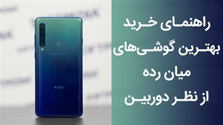 راهنمای خرید بهترین گوشی‌های میان رده از نظر دوربین