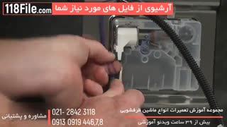 آموزش تعمیر ماشین ظرفشویی - مرحله به مرحله