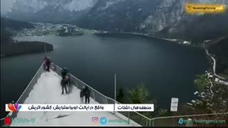 هال اشتات دهکده ای زیبا در اتریش در فهرست میراث فرهنگی یونسکو - بوکینگ پرشیا BookingPersia