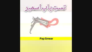 تست پاپ اسمیر