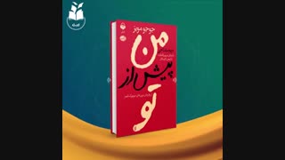 قسمتی از کتاب صوتی من پیش از تو|آویژه