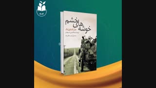 قسمتی از کتاب صوتی خوشه های خشم | آویژه