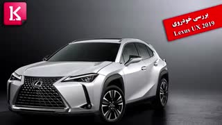 بررسی خودروی Lexus UX 2019