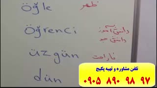 سریعترین روش یادگیری کلمات ترکی استانبولی ـ استاد علی کیانپور