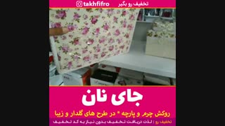 جای نان ( جا نونی )