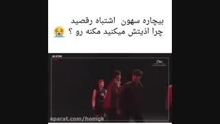 رقصیدن اشتباهی سهون.