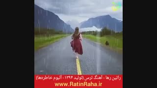 آهنگ عاشقانه (ترس) از راتین رها