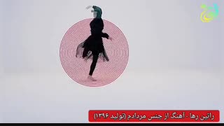 آهنگ غمگین (از جنس مردادم) از راتین رها