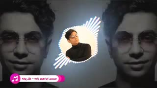 محسن ابراهیم زاده | گل پونه