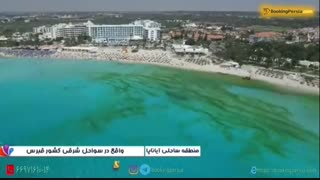 منطقه ساحلی آیاناپا در قبرس، مکانی که عاشق ساحل و دریا می شوید - بوکینگ پرشیا BookingPersia