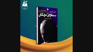 کتاب صوتی سمفونی مردگان